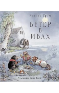 100 ЛУЧШИХ КНИГ. Ветер в ивах