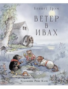 100 ЛУЧШИХ КНИГ. Ветер в ивах