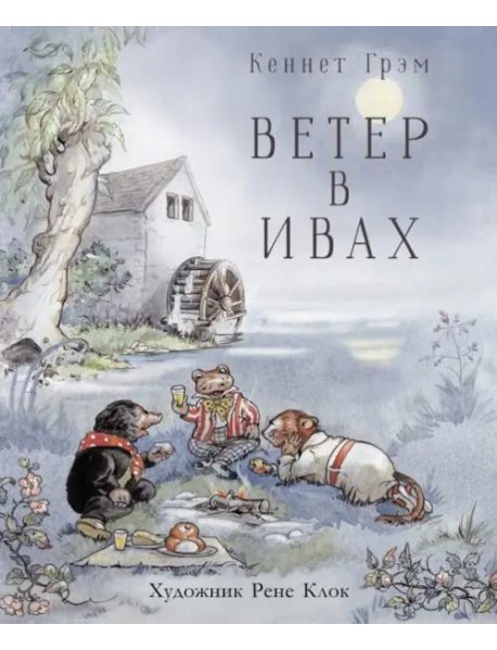 100 ЛУЧШИХ КНИГ. Ветер в ивах