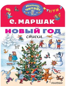 Новый год. Стихи