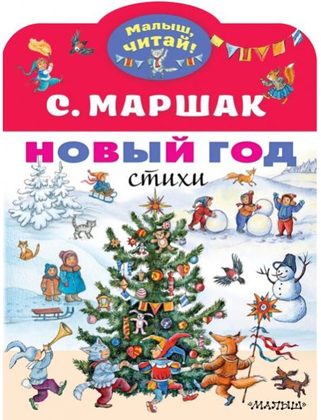 Новый год. Стихи