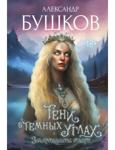 Тени в темных углах. Зачарованное озеро Тени в темных углах. Зачарованное озеро