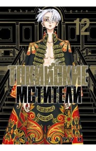 Токийские мстители. Том 12