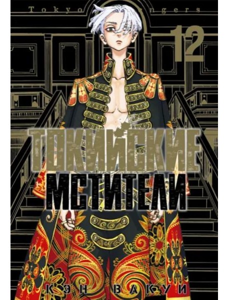 Токийские мстители. Том 12