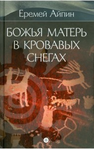 Собрание сочинений в 4-х томах. Том 4. Божья Матерь в кровавых снегах