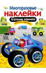 МНОГОРАЗОВЫЕ НАКЛЕЙКИ. Большие машины.