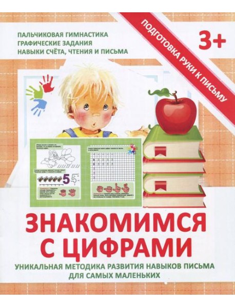 Прописи "ЗНАКОМИМСЯ С ЦИФРАМИ"