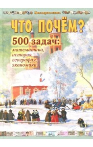 Что почем? 500 задач: математика,история,география