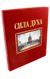 Сила духа