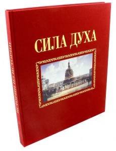 Сила духа Сила духа
