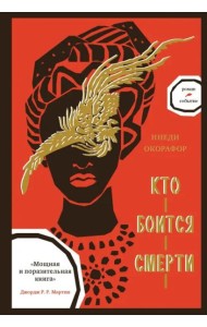 Кто боится смерти