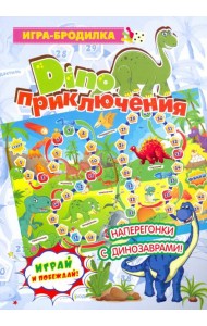 Настольная игра-бродилка. Диноприключения