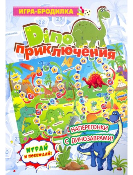 Настольная игра-бродилка. Диноприключения