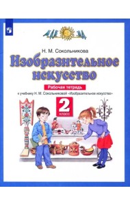 Изобразительное искусство. 2 класс. Рабочая тетрадь к учебнику Н. М. Сокольниковой. ФГОС