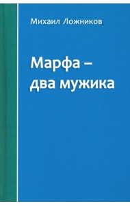 Марфа - два мужика