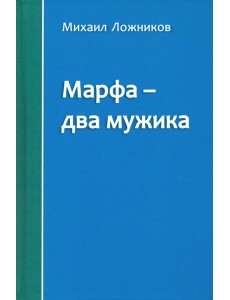 Марфа - два мужика
