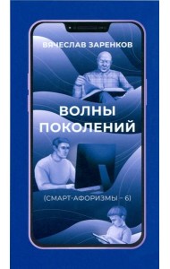 Волны поколений. Смарт-афоризмы – 6
