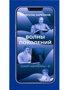Волны поколений. Смарт-афоризмы – 6