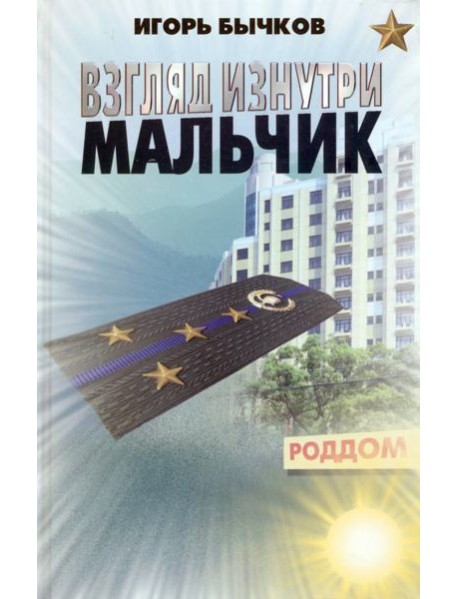 Взгляд изнутри. Мальчик