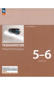 Технология. Робототехника. 5-6 класс. Учебное пособие. ФГОС