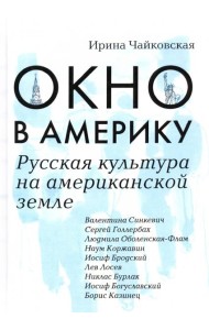 Окно в Америку. Русская культура на американской земле