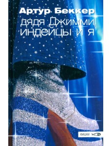 Дядя Джимми, индейцы и я