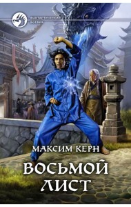 Восьмой Лист