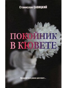 Покойник в кювете Покойник в кювете