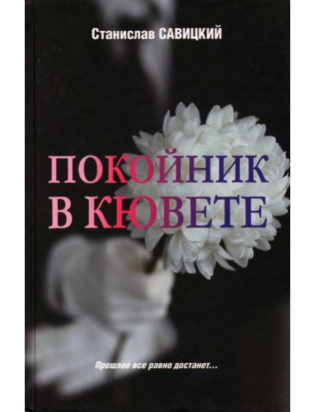 Покойник в кювете