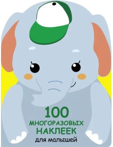 100  многоразовых наклеек для малышей. Слонёнок