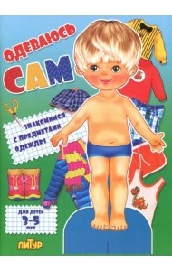 Одеваюсь сам. Знакомимся с предметами одежды (мальчик). Для детей 3-5 лет