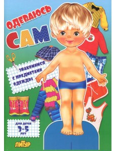 Одеваюсь сам. Знакомимся с предметами одежды (мальчик). Для детей 3-5 лет