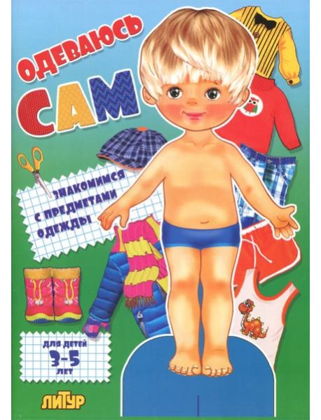 Одеваюсь сам. Знакомимся с предметами одежды (мальчик). Для детей 3-5 лет