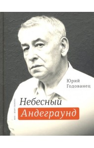 Небесный андеграунд