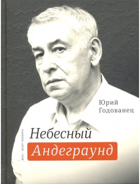 Небесный андеграунд