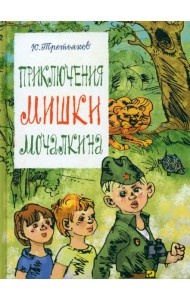 Приключения Мишки Мочалкина