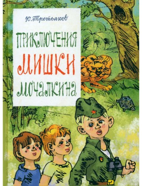 Приключения Мишки Мочалкина