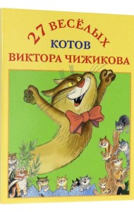 Набор открыток ?27 веселых котов Виктора Чижикова?