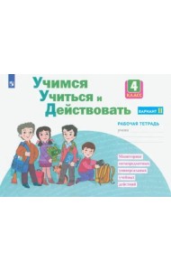 Учимся учиться и действовать. 4 класс. Рабочая тетрадь. Вариант 2