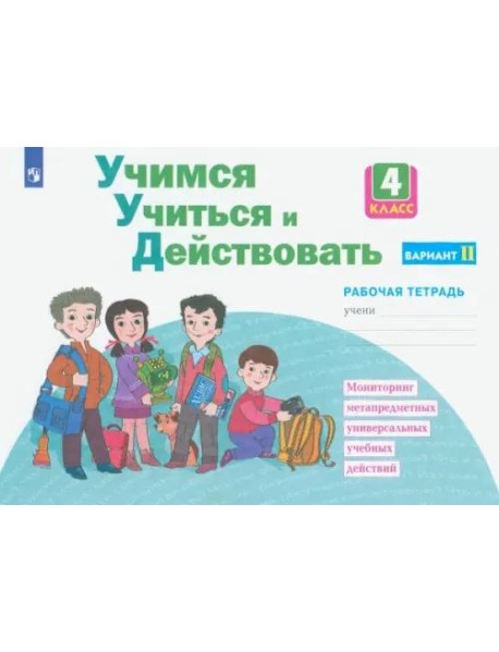 Учимся учиться и действовать. 4 класс. Рабочая тетрадь. Вариант 2