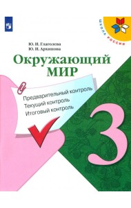 Окружающий мир. 3 класс. Предварительный контроль, текущий контроль, итоговый контроль