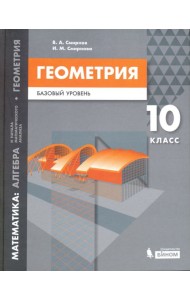 Математика. Геометрия. 10 класс. Учебное пособие. Базовый уровень