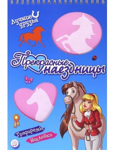 Лучшие друзья. Прекрасные наездницы Лучшие друзья. Прекрасные наездницы