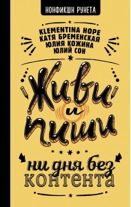 Живи и пиши. Ни дня без контента