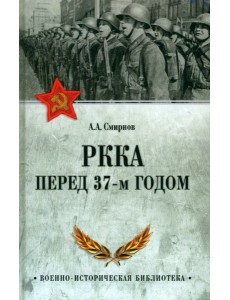 РККА перед 37-м годом