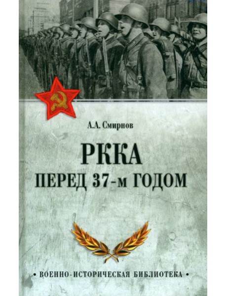 РККА перед 37-м годом