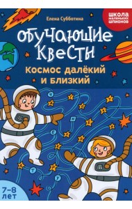 Обучающие квесты. 7-8 лет. Космос далекий и близкий