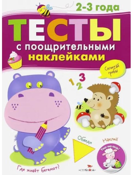 Тесты с поощрительными наклейками. 2-3 года
