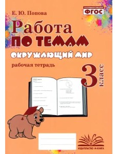 Окружающий мир. 3 класс. Работа по темам