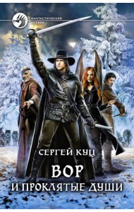 Вор и проклятые души
